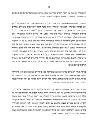 31
‫תפוקותיו‬ ‫לבין‬ ‫הלוחם‬ ‫הכוח‬ ‫של‬ ‫והניהול‬ ‫התשומות‬.‫ה‬‫רכיבים‬‫ה‬‫הלוחם‬ ‫הכוח‬ ‫של‬ ‫מרכזיים‬
)‫ה‬‫תשומות‬(‫הינם‬‫האנושי‬ ‫ההון‬,‫ההון‬‫הפיזי‬‫והטכנולוגיה‬.
‫הראשונה‬ ‫השאלה‬‫שנ‬‫י‬‫ה‬ ‫הוועדה‬ ‫חברי‬ ‫עיני‬ ‫לנגד‬ ‫צבה‬‫י‬‫יתה‬:‫ה‬ ‫הדרך‬ ‫מהי‬‫לממן‬ ‫ביותר‬ ‫רצויה‬
‫הביטחון‬ ‫תפוקת‬ ‫את‬.‫לכאורה‬"‫ביטחון‬"‫אחרים‬ ‫ציבוריים‬ ‫לשירותים‬ ‫דומה‬ ‫מוצר‬ ‫הוא‬
‫הדבר‬ ‫ומטבע‬‫ים‬,‫גביית‬ ‫באמצעות‬ ‫לממנו‬ ‫היה‬ ‫צריך‬‫האוכלוסייה‬ ‫מכלל‬ ‫מס‬.‫אולם‬,‫בפועל‬,
‫לממן‬ ‫מעדיפות‬ ‫צבאי‬ ‫בעימות‬ ‫המצויות‬ ‫מדינות‬‫באמצעות‬ ‫החובה‬ ‫שירות‬ ‫את‬‫גיוס‬
‫האזרחים‬.‫לב‬ ‫מהסיבות‬ ‫חלק‬‫ומוסריות‬ ‫חברתיות‬ ‫הן‬ ‫זו‬ ‫חירה‬,‫התמקדנו‬ ‫ובהן‬‫א‬ ‫בפרק‬,'
‫מימון‬ ‫אולם‬‫מה‬ ‫חלק‬‫מוּ‬ ‫אדם‬ ‫כוח‬ ‫גיוס‬ ‫באמצעות‬ ‫הביטחון‬ ‫וצאות‬‫שיקולי‬ ‫ידי‬ ‫על‬ ‫גם‬ ‫נע‬
‫יעיל‬‫ו‬‫ואפקטיביות‬ ‫ת‬.‫שירות‬‫חובה‬‫הינו‬‫אחר‬ ‫מס‬ ‫ככל‬ ‫מס‬,‫כלל‬ ‫על‬ ‫נכפה‬ ‫שהוא‬ ‫משום‬
‫האוכלוסייה‬)‫זה‬ ‫משירות‬ ‫הפטורים‬ ‫דופן‬ ‫יוצאי‬ ‫למעט‬.(‫אח‬ ‫מס‬ ‫וככל‬‫הוא‬ ‫ר‬‫ביעילות‬ ‫פוגע‬
‫הכלכלית‬.‫הצבא‬ ‫וגודל‬ ‫הצבא‬ ‫איכות‬ ‫גם‬ ‫חשובה‬ ‫מתמיד‬ ‫בעימות‬ ‫המצויות‬ ‫למדינות‬ ‫אולם‬
‫חירום‬ ‫בשעת‬ ‫הפוטנציאלי‬.‫במקרה‬ ‫להגדילו‬ ‫תוכל‬ ‫לא‬ ‫מקצועי‬ ‫צבא‬ ‫על‬ ‫רק‬ ‫הנשענת‬ ‫מדינה‬
‫עימות‬ ‫של‬.‫זאת‬ ‫לעומת‬,‫להתגייס‬ ‫אזרחיה‬ ‫כל‬ ‫את‬ ‫המחייבת‬ ‫מדינה‬‫חובה‬ ‫לשירות‬‫ושומרת‬
‫ה‬ ‫המיומנות‬ ‫על‬‫מילואים‬ ‫שירות‬ ‫במסגרת‬ ‫החיילים‬ ‫של‬ ‫מקצועית‬,‫גדול‬ ‫צבא‬ ‫להעמיד‬ ‫תוכל‬
‫חירום‬ ‫בשעת‬ ‫ואיכותי‬.
‫בנוסף‬,‫יותר‬ ‫זול‬ ‫הוא‬ ‫חירום‬ ‫לשעת‬ ‫מילואים‬ ‫צבא‬ ‫בתוספת‬ ‫חובה‬ ‫שירות‬ ‫על‬ ‫המבוסס‬ ‫מודל‬
‫מקצועי‬ ‫צבא‬ ‫מאשר‬.‫מקצועי‬ ‫צבא‬ ‫על‬ ‫התבססות‬,‫היא‬ ‫למלחמה‬ ‫ההסתברות‬ ‫בה‬ ‫במדינה‬
‫גבוהה‬,‫ביטחון‬ ‫תקציב‬ ‫תחייב‬‫היום‬ ‫הקיים‬ ‫מזה‬ ‫בהרבה‬ ‫גדול‬.‫לפיכך‬,‫תעלה‬ ‫המיסוי‬ ‫רמת‬ ‫גם‬
‫ו‬‫ייווצרו‬ ‫בעטיה‬‫נוספים‬ ‫כלכליים‬ ‫עיוותים‬.
‫סוגיית‬‫הש‬‫י‬‫וויוניות‬‫ב‬‫הביטחון‬ ‫מימון‬‫מימונו‬ ‫עדיפות‬ ‫על‬ ‫מצביעה‬‫גיוס‬ ‫באמצעות‬‫חובה‬
‫שלמעשה‬ ‫משום‬‫הוא‬‫של‬ ‫מנגנון‬"‫גולג‬ ‫מס‬‫ו‬‫לת‬"‫במדינה‬ ‫הפרטים‬ ‫כל‬ ‫על‬ ‫זמן‬ ‫במונחי‬ ‫אחיד‬)‫לו‬
‫ה‬ ‫כולם‬‫מתגייסים‬ ‫יו‬(.‫זמן‬ ‫במונחי‬ ‫אחיד‬ ‫שהמס‬ ‫למרות‬,‫זהה‬ ‫אינו‬ ‫הכלכלי‬ ‫הנטל‬,‫משום‬
‫מזה‬ ‫זה‬ ‫נבדלים‬ ‫שהפרטים‬‫בכישורי‬‫ה‬‫ובפוטנציאל‬ ‫ם‬‫בעתיד‬ ‫ההשתכרות‬.‫שוֹ‬‫נוּ‬‫קטנה‬ ‫זו‬ ‫ת‬
‫יחסית‬,‫ש‬ ‫משום‬‫לצבא‬ ‫הגיוס‬‫מתרחש‬‫סיום‬ ‫עם‬‫התיכון‬ ‫לימודי‬‫הקריירה‬ ‫תחילת‬ ‫ולפני‬
‫ה‬‫מקצועית‬,‫האלטרנטיבי‬ ‫השכר‬ ‫פערי‬ ‫כאשר‬‫קטני‬‫עדי‬ ‫ם‬‫י‬‫ן‬.‫בין‬ ‫מפלה‬ ‫אינו‬ ‫גם‬ ‫חובה‬ ‫גיוס‬
‫ל‬ ‫באשר‬ ‫פרטים‬‫את‬ ‫לממש‬ ‫יכולתם‬‫ו‬ ‫המקצועית‬ ‫ההכשרה‬ ‫מסלול‬‫דרך‬‫ה‬‫ה‬‫בשוק‬ ‫שתלבות‬
‫העבודה‬‫תכננו‬ ‫שהם‬‫הצבאי‬ ‫השירות‬ ‫לאחר‬.
 