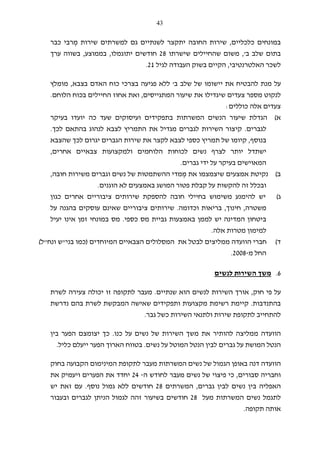 43
‫כלכליים‬ ‫במונחים‬,ְ‫מ‬ ‫שירות‬ ‫למשרתים‬ ‫גם‬ ‫לשנתיים‬ ‫יתקצר‬ ‫החובה‬ ‫שירות‬‫כבר‬ ‫רבי‬
‫ב‬ ‫שלב‬ ‫בתום‬,'‫שישרתו‬ ‫שהחיילים‬ ‫משום‬28‫יתוגמלו‬ ‫חודשים‬,‫בממוצע‬,‫ערך‬ ‫בשווה‬
‫האלטרנטיבי‬ ‫לשכר‬,‫לגיל‬ ‫העבודה‬ ‫בשוק‬ ‫הקיים‬21.
‫להב‬ ‫מנת‬ ‫על‬‫ב‬ ‫שלב‬ ‫של‬ ‫יישומו‬ ‫את‬ ‫טיח‬'‫בצבא‬ ‫האדם‬ ‫כוח‬ ‫בצרכי‬ ‫פגיעה‬ ‫ללא‬,‫מומלץ‬
‫המתגייסים‬ ‫שיעור‬ ‫את‬ ‫שיגדילו‬ ‫צעדים‬ ‫מספר‬ ‫לנקוט‬,‫הלוחם‬ ‫בכוח‬ ‫החיילים‬ ‫אחוז‬ ‫ואת‬.
‫כוללים‬ ‫אלה‬ ‫צעדים‬:
‫א‬(‫בעיקר‬ ‫יועדו‬ ‫כה‬ ‫שעד‬ ‫ועיסוקים‬ ‫בתפקידים‬ ‫המשרתות‬ ‫הנשים‬ ‫שיעור‬ ‫הגדלת‬
‫לגברים‬.‫מגדיל‬ ‫לגברים‬ ‫השירות‬ ‫קיצור‬‫לכך‬ ‫בהתאם‬ ‫לנהוג‬ ‫לצבא‬ ‫התמריץ‬ ‫את‬.
‫בנוסף‬,‫שהצבא‬ ‫לכך‬ ‫יגרום‬ ‫הגברים‬ ‫שירות‬ ‫את‬ ‫לקצר‬ ‫לצבא‬ ‫כספי‬ ‫תמריץ‬ ‫של‬ ‫קיומו‬
‫אחרים‬ ‫צבאיים‬ ‫ולמקצועות‬ ‫הלוחמים‬ ‫לכוחות‬ ‫נשים‬ ‫לצרף‬ ‫יותר‬ ‫ישתדל‬,
‫גברים‬ ‫ידי‬ ‫על‬ ‫בעיקר‬ ‫המאוישים‬.
‫ב‬(‫נקיטת‬ְ‫מ‬ ‫את‬ ‫שיצמצמו‬ ‫אמצעים‬‫משירו‬ ‫וגברים‬ ‫נשים‬ ‫של‬ ‫ההשתמטות‬ ‫מדי‬‫חובה‬ ‫ת‬,
‫הוגנים‬ ‫לא‬ ‫באמצעים‬ ‫המושג‬ ‫פטור‬ ‫קבלת‬ ‫על‬ ‫להקשות‬ ‫זה‬ ‫ובכלל‬.
‫ג‬(‫יש‬‫כגון‬ ‫אחרים‬ ‫ציבוריים‬ ‫שירותים‬ ‫להספקת‬ ‫חובה‬ ‫בחיילי‬ ‫משימוש‬ ‫להימנע‬
‫משטרה‬,‫חינוך‬,‫וכדומה‬ ‫בריאות‬.‫על‬ ‫בהגנה‬ ‫עוסקים‬ ‫שאינם‬ ‫ציבוריים‬ ‫שירותים‬
‫כספי‬ ‫מס‬ ‫גביית‬ ‫באמצעות‬ ‫לממן‬ ‫יש‬ ‫המדינה‬ ‫ביטחון‬.‫ז‬ ‫במונחי‬ ‫מס‬‫יעיל‬ ‫אינו‬ ‫מן‬
‫אלה‬ ‫מטרות‬ ‫למימון‬.
‫ד‬(‫ה‬ ‫חברי‬‫ו‬‫ועדה‬‫את‬ ‫לבטל‬ ‫ממליצים‬‫המיוחדים‬ ‫הצבאיים‬ ‫המסלולים‬)‫כמו‬‫בני‬"‫ונח‬ ‫ש‬"‫ל‬(
‫מ‬ ‫החל‬-2008.
6.‫לנשים‬ ‫השירות‬ ‫משך‬
‫ע‬‫פי‬ ‫ל‬‫חוק‬,‫לנשים‬ ‫השירות‬ ‫אורך‬‫שנתיים‬ ‫הוא‬.‫צעירה‬ ‫יכולה‬ ‫זו‬ ‫לתקופה‬ ‫מעבר‬‫לשרת‬
‫בהתנדבות‬.‫ותפקידים‬ ‫מקצועות‬ ‫רשימת‬ ‫קיימת‬‫ש‬‫נדרשת‬ ‫בהם‬ ‫לשרת‬ ‫המבקשת‬ ‫אישה‬
‫גבר‬ ‫כשל‬ ‫השירות‬ ‫ולתנאי‬ ‫שירות‬ ‫לתקופת‬ ‫להתחייב‬.
‫כנו‬ ‫על‬ ‫נשים‬ ‫של‬ ‫השירות‬ ‫משך‬ ‫את‬ ‫להותיר‬ ‫ממליצה‬ ‫הוועדה‬.‫בין‬ ‫הפער‬ ‫יצומצם‬ ‫כך‬
‫נשים‬ ‫על‬ ‫המוטל‬ ‫הנטל‬ ‫לבין‬ ‫גברים‬ ‫על‬ ‫המושת‬ ‫הנטל‬.‫הארוך‬ ‫בטווח‬‫הפער‬‫י‬‫כליל‬ ‫יעלם‬.
‫הו‬‫ו‬‫המשרתות‬ ‫נשים‬ ‫של‬ ‫הגמול‬ ‫באופן‬ ‫דנה‬ ‫עדה‬‫בחוק‬ ‫הקבועה‬ ‫המינימום‬ ‫לתקופת‬ ‫מעבר‬
‫וח‬‫בריה‬‫סבורים‬,‫כי‬‫ה‬ ‫לחודש‬ ‫מעבר‬ ‫נשים‬ ‫של‬ ‫פיצוי‬-24‫הפערים‬ ‫את‬ ‫יחדד‬‫את‬ ‫ויעמיק‬
‫האפליה‬‫גברים‬ ‫לבין‬ ‫נשים‬ ‫בין‬,‫המשרתים‬28‫נוסף‬ ‫גמול‬ ‫ללא‬ ‫חודשים‬.‫יש‬ ‫זאת‬ ‫עם‬
‫מעל‬ ‫המשרתות‬ ‫נשים‬ ‫לתגמל‬28‫וב‬ ‫לגברים‬ ‫הניתן‬ ‫לגמול‬ ‫זהה‬ ‫בשיעור‬ ‫חודשים‬‫עבור‬
‫ת‬ ‫אותה‬‫קופה‬.
 