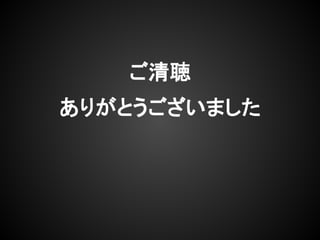 ご清聴
ありがとうございました
 