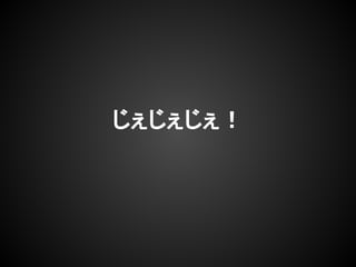 じぇじぇじぇ！
 