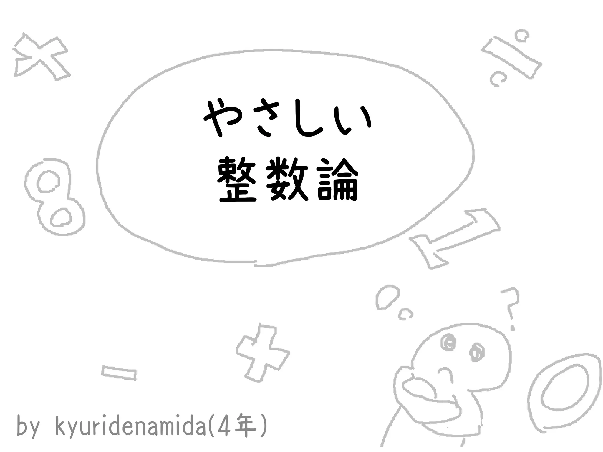 やさしい整数論 | PDF