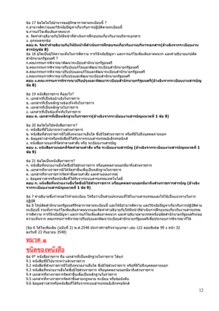12
ข้อ 17 ข้อใดไม่ใช่อานาจขอผู้รักษาการตามระเบียบนี้ ?
ก.อานาจตีความและวินิจฉัยปัญหาเกี่ยวกับการปฏิบัติตามระเบียบนี้
ข.การแก้ไขเพิ่มเติมภาคผนวก
ค. จัดทาคาอธิบายกับให้มีหน้าที่ดาเนินการฝึกอบรมเกี่ยวกับงานบริหารเอกสาร
ง. ถูกหมดทุกข้อ
ตอบ ค. จัดทาคาอธิบายกับให้มีหน้าที่ดาเนินการฝึกอบรมเกี่ยวกับงานบริหารเอกสาร(อ้างอิงจากระเบียบงาน
สารบัญข้อ 8)
ข้อ 18 ผู้ใดเป็นผู้ให้ความเห็นในการตีความ การวินิจฉัยปัญหา และการแก้ไขเพิ่มเติมภาคผนวก และคาอธิบายแก่ปลัด
สานักนายกรัฐมนตรี ?
ก.คณะกรรมการพิจารณาพัฒนาระเบียบสานักนายกรัฐมนตรี
ข.คณะกรรมการพิจารณาปรับปรุงแก้ไขและพัฒนาระเบียบสานักนายกรัฐมนตรี
ค.คณะกรรมการพิจารณาปรับปรุงและแก้ไขและพัฒนาระเบียบสานักนายกรัฐมนตรี
ง.คณะกรรมการพิจารณาปรับปรุงและพัฒนาระเบียบสานักนายกรัฐมนตรี
ตอบ ง.คณะกรรมการพิจารณาปรับปรุงและพัฒนาระเบียบสานักนายกรัฐมนตรี(อ้างอิงจากระเบียบงานสารบัญ
ข้อ 8)
ข้อ 19 หนังสือราชการ คืออะไร?
ก. เอกสารที่เป็นข้ออ้างอิงในราชการ
ข. เอกสารที่เป็นหลักฐานข้อเท็จจริงในราชการ
ค. เอกสารที่เป็นหลักฐานในราชการ
ง. เอกสารที่เป็นข้อเท็จจริงในราชการ
ตอบ ค. เอกสารที่เป็นหลักฐานในราชการ(อ้างอิงจากระเบียบงานสารบัญหมวดที่ 1 ข้อ 9)
ข้อ 20 ข้อใดไม่ใช่หนังสือราชการ?
ก. หนังสือที่มีไปมาระหว่างส่วนราชการ
ข. หนังสือที่ส่วนราชการมีไปถึงหน่วยงานอื่นใด ซึ่งมิใช่ส่วนราชการ หรือที่มีไปถึงบุคคลภายนอก
ค. ข้อมูลข่าวสารหรือหนังสือที่ได้รับจากระบบสารบรรณอิเล็กทรอนิกส์
ง. หนังสือภายนอกที่จัดทาตามคาสั่ง หรือ ระเบียบงานสารบัญ
ตอบ ง. หนังสือภายนอกที่จัดทาตามคาสั่ง หรือ ระเบียบงานสารบัญ (อ้างอิงจากระเบียบงานสารบัญหมวดที่ 1
ข้อ 9)
ข้อ 21 ข้อใดเป็นหนังสือราชการ?
ก. หนังสือที่หน่วยงานอื่นใดซึ่งมิใช่ส่วนราชการ หรือบุคคลภายนอกมีมาถึงส่วนราชการ
ข. เอกสารที่ทางราชการมิได้จัดทาขึ้นเพื่อเป็นหลักฐานในราชการ
ค. เอกสารที่ทางราชการจัดทาขึ้นตามคาสั่ง และคาแถลงการณ์
ง. ข้อมูลข่าวสารหรือหนังสือที่ได้รับจากระบบสารบรรณเทคโนโลยี่
ตอบ ก. หนังสือที่หน่วยงานอื่นใดซึ่งมิใช่ส่วนราชการ หรือบุคคลภายนอกมีมาถึงส่วนราชการสารบัญ (อ้างอิง
จากระเบียบงานสารบัญหมวดที่ 1 ข้อ 9)
ข้อ 7 คาอธิบายซึ่งกาหนดไว้ท้ายระเบียบ ให้ถือว่าเป็นส่วนประกอบที่ใช้ในงานสารบรรณและให้ใช้เป็นแนวทางในการ
ปฏิบัติ
ข้อ 8 ให้ปลัดสานักนายกรัฐมนตรีรักษาการตามระเบียบนี้ และให้มีอานาจดีความ และวินิจฉัยปัญหาเกี่ยวกับการปฏิบัติตาม
ระเบียบนี้ รวมทั้งการแก้ไขเพิ่มเติมภาคผนวกและจัดทาคาอธิบายกับให้มีหน้าที่ดาเนินการฝึกอบรมเกี่ยวกับงานสารบรรณ
การตีความ การวินิจฉัยปัญหา และการแก้ไขเพิ่มเติมภาคผนวก และคาอธิบายตามวรรคหนึ่งปลัดสานักนายกรัฐมนตรีจะขอ
ความเห็นจาก คณะกรรมการพิจารณาปรับปรุงและพัฒนาระเบียบสานักนายกรัฐมนตรีเพื่อประกอบการพิจารณาก็ได้
(ข้อ 6 ได้ไขเพิ่มเติม (ฉบับที่ 2) พ.ศ.2548 ประกาศราชกิจจานุเบกษา เล่ม 122 ตอนพิเศษ 99 ง หน้า 32
ลงวันที่ 23 กันยายน 3548)
หมวด 1
ชนิดของหนังสือ
ข้อ 9* หนังสือราชการ คือ เอกสารที่เป็นหลักฐานในราชการ ได้แก่
9.1 หนังสือที่มีไปมาระหว่างส่วนราชการ
9.2 หนังสือที่ส่วนราชการมีไปถึงหน่วยงานอื่นใด ซึ่งมิใช่ส่วนราชการ หรือที่มีไปถึงบุคคลภายนอก
9.3 หนังสือที่หน่วยงานอื่นใดซึ่งมิใช่ส่วนราชการ หรือบุคคลภายนอกมีมาถึงส่วนราชการ
9.4 เอกสารที่ทางราชการจัดทาขึ้นเพื่อเป็นหลักฐานในราชการ
9.5 เอกสารที่ทางราชการจัดทาขึ้นตามกฎหมาย ระเบียบ หรือข้อบังคับ
9.6 ข้อมูลข่าวสารหรือหนังสือที่ได้รับจากระบบสารบรรณอิเล็กทรอนิกส์
 