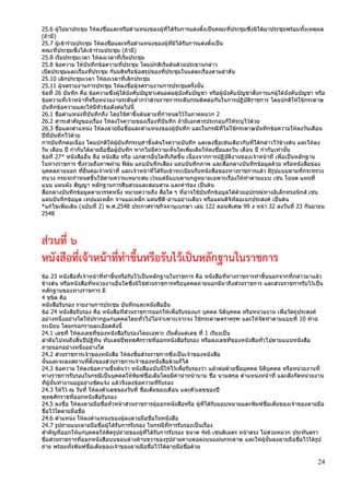 24
25.6 ผู้ไม่มาประขุม ให้ลงชื่อและหรือตาแหน่งของผู้ที่ได้รับการแต่งตั้งเป็นคณะที่ประชุมซึ่งมิได้มาประชุมพร้อมทั้งเหตุผล
(ถ้ามี)
25.7 ผู้เข้าร่วมประชุม ให้ลงชื่อและหรือตาแหน่งของผู้ที่มิได้รับการแต่งตั้งเป็น
คณะที่ประชุมซึ่งได้เข้าร่วมประชุม (ถ้ามี)
25.8 เริ่มประชุมเวลา ให้ลงเวลาที่เริ่มประชุม
25.8 ข้อความ ให้บันทึกข้อความที่ประชุม โดยปกติเริ่มต้นด้วยประธานกล่าว
เปิดประชุมและเรื่องที่ประชุม กับมติหรือข้อสรุปของที่ประชุมในแต่ละเรื่องตามลาดับ
25.10 เลิกประชุมเวลา ให้ลงเวลาที่เลิกประชุม
25.11 ผู้จดรายงานการประชุม ให้ลงชื่อผู้จดรายงานการประชุมครั้งนั้น
ข้อที่ 26 บันทึก คือ ข้อความซึ่งผู้ใต้บังคับบัญชาเสนอต่อผู้บังคับบัญชา หรือผู้บังคับบัญชาสั่งการแก่ผู้ใต้บังคับบัญชา หรือ
ข้อความที่เจ้าหน้าที่หรือหน่วยงานระดับต่ากว่าส่วนราชการระดับกรมติดต่อกันในการปฏิบัติราชการ โดยปกติให้ใช้กระดาษ
บันทึกข้อความและให้มีหัวข้อดังต่อไปนี้
26.1 ชื่อตาแหน่งที่บันทึกถึง โดยใช้คาขึ้นต้นตามที่กาหนดไว้ในภาคผนวก 2
26.2 สาระสาคัญของเรื่อง ให้ลงใจความของเรื่องที่บันทึก ถ้ามีเอกสารประกอบก็ให้ระบุไว้ด้วย
26.3 ชื่อและตาแหน่ง ให้ลงลายมือชื่อและตาแหน่งของผู้บันทึก และในกรณีที่ไม่ใช้กระดาษบันทึกข้อความให้ลงวันเดือน
ปีที่บันทึกไว้ด้วย
การบันทึกต่อเนื่อง โดยปกติให้ผู้บันทึกระบุคาขึ้นต้นใจความบันทึก และลงชื่อเช่นเดียวกับที่ได้กล่าวไว้ข้างต้น และให้ลง
วัน เดือน ปี กากับใต้ลายมือชื่อผู้บันทึก หากไม่มีความเห็นใดเพิ่มเติมให้ลงชื่อและวัน เดือน ปี กากับเท่านั้น
ข้อที่ 27* หนังสืออื่น คือ หนังสือ หรือ เอกสารอื่นใดที่เกิดขึ้น เนื่องจากการปฏิบัติงานของเจ้าหน้าที่ เพื่อเป็นหลักฐาน
ในทางราชการ ซึ่งรวมถึงภาพถ่าย ฟิล์ม แถบบันทึกเสียง แถบบันทึกภาพ และสื่อกลางบันทึกข้อมูลด้วย หรือหนังสือของ
บุคคลภายนอก ที่ยื่นต่อเจ้าหน้าที่ และเจ้าหน้าที่ได้รับเข้าทะเบียนรับหนังสือของทางราชการแล้ว มีรูปแบบตามที่กระทรวง
ทบวง กรมจะกาหนดขึ้นใช้ตามความเหมาะสม เว้นแต่มีแบบตามกฎหมายเฉพาะเรื่องให้ทาตามแบบ เช่น โฉนด แผนที่
แบบ แผนผัง สัญญา หลักฐานการสืบสวนและสอบสวน และคาร้อง เป็นต้น
สื่อกลางบันทึกข้อมูลตามวรรคหนึ่ง หมายความถึง สื่อใด ๆ ที่อาจใช้บันทึกข้อมูลได้ด้วยอุปกรณ์ทางอิเล็กทรอนิกส์ เช่น
แผ่นบันทึกข้อมูล เทปแม่เหล็ก จานแม่เหล็ก แผ่นซีดี-อ่านอย่างเดียว หรือแผ่นดิจิทัลอเนกประสงค์ เป็นต้น
*แก้ไขเพิ่มเติม (ฉบับที่ 2) พ.ศ.2548 ประกาศราชกิจจานุเบกษา เล่ม 122 ตอนพิเศษ 99 ง หน้า 32 ลงวันที่ 23 กันยายน
2548
ส่วนที่ 6
หนังสือที่เจ้าหน้าที่ทาขึ้นหรือรับไว้เป็นหลักฐานในราชการ
ข้อ 23 หนังสือที่เจ้าหน้าที่ทาขึ้นหรือรับไว้เป็นหลักฐานในราชการ คือ หนังสือที่ทางราชการทาขึ้นนอกจากที่กล่าวมาแล้ว
ข้างต้น หรือหนังสือที่หน่วยงานอื่นใดซึ่งมิใช่ส่วนราชการหรือบุคคลภายนอกมีมาถึงส่วนราชการ และส่วนราชการรับไว้เป็น
หลักฐานของทางราชการ มี
4 ชนิด คือ
หนังสือรับรอง รายงานการประชุม บันทึกและหนังสืออื่น
ข้อ 24 หนังสือรับรอง คือ หนังสือที่ส่วนราชการออกให้เพื่อรับรองแก่ บุคคล นิติบุคคล หรือหน่วยงาน เพื่อวัตถุประสงค์
อย่างหนึ่งอย่างใดให้ปรากฏแก่บุคคลโดยทั่วไปไม่จาเพาะเจาะจง ใช้กระดาษตราครุฑ และให้จัดทาตามแบบที่ 10 ท้าย
ระเบียบ โดยกรอกรายละเอียดดังนี้
24.1 เลขที่ ให้ลงเลขที่ของหนังสือรับรองโดยเฉพาะ เริ่มตั้งแต่เลข ที่ 1 เรียงเป็น
ลาดับไปจนถึงสิ้นปีปฏิทิน ทับเลขปีพุทธศักราชที่ออกหนังสือรับรอง หรือลงเลขที่ของหนังสือทั่วไปตามแบบหนังสือ
ภายนอกอย่างหนึ่งอย่างใด
24.2 ส่วนราชการเจ้าของหนังสือ ให้ลงชื่อส่วนราชการซึ่งเป็นเจ้าของหนังสือ
นั้นและจะลงสถานที่ตั้งของส่วนราชการเจ้าของหนังสือด้วยก็ได้
24.3 ข้อความ ให้ลงข้อความขึ้นต้นว่า หนังสือฉบับนี้ให้ไว้เพื่อรับรองว่า แล้วต่อด้วยชื่อบุคคล นิติบุคคล หรือหน่วยงานที่
ทางราชการรับรองในกรณีเป็นบุคคลให้พิมพ์ชื่อเต็มโดยมีคานาหน้านาม ชื่อ นามสกุล ตาแหน่งหน้าที่ และสังกัดหน่วยงาน
ที่ผู้นั้นทางานอยู่อย่างชัดแจ้ง แล้วจึงลงข้อความที่รับรอง
24.3 ให้ไว้ ณ วันที่ ให้ลงตัวเลขของวันที่ ชื่อเต็มของเดือน และตัวเลขของปี
พุทธศักราชที่ออกหนังสือรับรอง
24.5 ลงชื่อ ให้ลงลายมือชื่อหัวหน้าส่วนราชการผู้ออกหนังสือหรือ ผู้ที่ได้รับมอบหมายและพิมพ์ชื่อเต็มของเจ้าของลายมือ
ชื่อไว้ใตลายมือชื่อ
24.6 ตาแหน่ง ให้ลงตาแหน่งของผู้ลงลายมือชื่อในหนังสือ
24.7 รูปถ่ายแบะลายมือชื่อผู้ได้รับการรับรอง ในกรณีที่การรับรองเป็นเรื่อง
สาคัญที่ออกให้แก่บุคคลให้ติดรูปถ่ายของผู้ที่ได้รับการรับรอง ขนาด 4x6 เซนติเมตร หน้าตรง ไม่สวมหมวก ประทับตรา
ชื่อส่วนราชการที่ออกหนังสือบนขอบล่างด้านขวาของรูปถ่ายคาบต่อลงบนแผ่นกระดาษ และให้ผู้นั้นลงลายมือชื่อไว้ใต้รูป
ถ่าย พร้อมทั้งพิมพ์ชื่อเต็มของเจ้าของลายมือชื่อไว้ใต้ลายมือชื่อด้วย
 