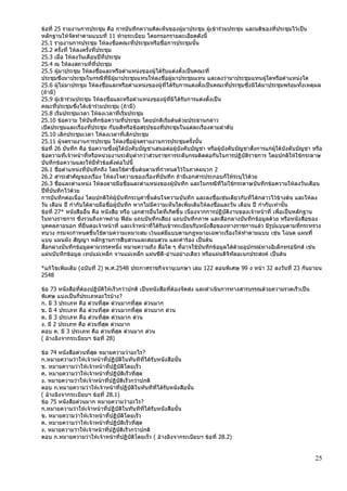 25
ข้อที่ 25 รายงานการประชุม คือ การบันทึกความคิดเห็นของผู้มาประชุม ผู้เข้าร่วมประชุม และมติของที่ประชุมไว้เป็น
หลักฐานให้จัดทาตามแบบที่ 11 ท้ายระเบียบ โดยกรอกรายละเอียดดังนี้
25.1 รายงานการประชุม ให้ลงชื่อคณะที่ประชุมหรือชื่อการประชุมนั้น
25.2 ครั้งที่ ให้ลงครั้งที่ประชุม
25.3 เมื่อ ให้ลงวันเดือนปีที่ประชุม
25.4 ณ ให้ลงสถานที่ที่ประชุม
25.5 ผู้มาประชุม ให้ลงชื่อและหรือตาแหน่งของผู้ได้รับแต่งตั้งเป็นคณะที่
ประชุมซึ่งมาประชุมในกรณีที่มีผู้มาประชุมแทนให้ลงชื่อผู้มาประชุมแทน และลงว่ามาประชุมแทนผู้ใดหรือตาแหน่งใด
25.6 ผู้ไม่มาประขุม ให้ลงชื่อและหรือตาแหน่งของผู้ที่ได้รับการแต่งตั้งเป็นคณะที่ประชุมซึ่งมิได้มาประชุมพร้อมทั้งเหตุผล
(ถ้ามี)
25.9 ผู้เข้าร่วมประชุม ให้ลงชื่อและหรือตาแหน่งของผู้ที่มิได้รับการแต่งตั้งเป็น
คณะที่ประชุมซึ่งได้เข้าร่วมประชุม (ถ้ามี)
25.8 เริ่มประชุมเวลา ให้ลงเวลาที่เริ่มประชุม
25.10 ข้อความ ให้บันทึกข้อความที่ประชุม โดยปกติเริ่มต้นด้วยประธานกล่าว
เปิดประชุมและเรื่องที่ประชุม กับมติหรือข้อสรุปของที่ประชุมในแต่ละเรื่องตามลาดับ
25.10 เลิกประชุมเวลา ให้ลงเวลาที่เลิกประชุม
25.11 ผู้จดรายงานการประชุม ให้ลงชื่อผู้จดรายงานการประชุมครั้งนั้น
ข้อที่ 26 บันทึก คือ ข้อความซึ่งผู้ใต้บังคับบัญชาเสนอต่อผู้บังคับบัญชา หรือผู้บังคับบัญชาสั่งการแก่ผู้ใต้บังคับบัญชา หรือ
ข้อความที่เจ้าหน้าที่หรือหน่วยงานระดับต่ากว่าส่วนราชการระดับกรมติดต่อกันในการปฏิบัติราชการ โดยปกติให้ใช้กระดาษ
บันทึกข้อความและให้มีหัวข้อดังต่อไปนี้
26.1 ชื่อตาแหน่งที่บันทึกถึง โดยใช้คาขึ้นต้นตามที่กาหนดไว้ในภาคผนวก 2
26.2 สาระสาคัญของเรื่อง ให้ลงใจความของเรื่องที่บันทึก ถ้ามีเอกสารประกอบก็ให้ระบุไว้ด้วย
26.3 ชื่อและตาแหน่ง ให้ลงลายมือชื่อและตาแหน่งของผู้บันทึก และในกรณีที่ไม่ใช้กระดาษบันทึกข้อความให้ลงวันเดือน
ปีที่บันทึกไว้ด้วย
การบันทึกต่อเนื่อง โดยปกติให้ผู้บันทึกระบุคาขึ้นต้นใจความบันทึก และลงชื่อเช่นเดียวกับที่ได้กล่าวไว้ข้างต้น และให้ลง
วัน เดือน ปี กากับใต้ลายมือชื่อผู้บันทึก หากไม่มีความเห็นใดเพิ่มเติมให้ลงชื่อและวัน เดือน ปี กากับเท่านั้น
ข้อที่ 27* หนังสืออื่น คือ หนังสือ หรือ เอกสารอื่นใดที่เกิดขึ้น เนื่องจากการปฏิบัติงานของเจ้าหน้าที่ เพื่อเป็นหลักฐาน
ในทางราชการ ซึ่งรวมถึงภาพถ่าย ฟิล์ม แถบบันทึกเสียง แถบบันทึกภาพ และสื่อกลางบันทึกข้อมูลด้วย หรือหนังสือของ
บุคคลภายนอก ที่ยื่นต่อเจ้าหน้าที่ และเจ้าหน้าที่ได้รับเข้าทะเบียนรับหนังสือของทางราชการแล้ว มีรูปแบบตามที่กระทรวง
ทบวง กรมจะกาหนดขึ้นใช้ตามความเหมาะสม เว้นแต่มีแบบตามกฎหมายเฉพาะเรื่องให้ทาตามแบบ เช่น โฉนด แผนที่
แบบ แผนผัง สัญญา หลักฐานการสืบสวนและสอบสวน และคาร้อง เป็นต้น
สื่อกลางบันทึกข้อมูลตามวรรคหนึ่ง หมายความถึง สื่อใด ๆ ที่อาจใช้บันทึกข้อมูลได้ด้วยอุปกรณ์ทางอิเล็กทรอนิกส์ เช่น
แผ่นบันทึกข้อมูล เทปแม่เหล็ก จานแม่เหล็ก แผ่นซีดี-อ่านอย่างเดียว หรือแผ่นดิจิทัลอเนกประสงค์ เป็นต้น
*แก้ไขเพิ่มเติม (ฉบับที่ 2) พ.ศ.2548 ประกาศราชกิจจานุเบกษา เล่ม 122 ตอนพิเศษ 99 ง หน้า 32 ลงวันที่ 23 กันยายน
2548
ข้อ 73 หนังสือที่ต้องปฏิบัติให้เร็วกว่าปกติ เป็นหนังสือที่ต้องจัดส่ง และดาเนินการทางสารบรรณด้วยความรวดเร็วเป็น
พิเศษ แบ่งเป็นกี่ประเภทอะไรบ้าง?
ก. มี 3 ประเภท คือ ด่วนที่สุด ด่วนมากที่สุด ด่วนมาก
ข. มี 4 ประเภท คือ ด่วนที่สุด ด่วนมากที่สุด ด่วนมาก ด่วน
ค. มี 3 ประเภท คือ ด่วนที่สุด ด่วนมาก ด่วน
ง. มี 2 ประเภท คือ ด่วนที่สุด ด่วนมาก
ตอบ ค. มี 3 ประเภท คือ ด่วนที่สุด ด่วนมาก ด่วน
( อ้างอิงจากระเบียบฯ ข้อที่ 28)
ข้อ 74 หนังสือด่วนที่สุด หมายความว่าอะไร?
ก.หมายความว่าให้เจ้าหน้าที่ปฏิบัติในทันทีที่ได้รับหนังสือนั้น
ข. หมายความว่าให้เจ้าหน้าที่ปฏิบัติโดยเร็ว
ค. หมายความว่าให้เจ้าหน้าที่ปฏิบัติเร็วที่สุด
ง. หมายความว่าให้เจ้าหน้าที่ปฏิบัติเร็วกว่าปกติ
ตอบ ก.หมายความว่าให้เจ้าหน้าที่ปฏิบัติในทันทีที่ได้รับหนังสือนั้น
( อ้างอิงจากระเบียบฯ ข้อที่ 28.1)
ข้อ 75 หนังสือด่วนมาก หมายความว่าอะไร?
ก.หมายความว่าให้เจ้าหน้าที่ปฏิบัติในทันทีที่ได้รับหนังสือนั้น
ข. หมายความว่าให้เจ้าหน้าที่ปฏิบัติโดยเร็ว
ค. หมายความว่าให้เจ้าหน้าที่ปฏิบัติเร็วที่สุด
ง. หมายความว่าให้เจ้าหน้าที่ปฏิบัติเร็วกว่าปกติ
ตอบ ก.หมายความว่าให้เจ้าหน้าที่ปฏิบัติโดยเร็ว ( อ้างอิงจากระเบียบฯ ข้อที่ 28.2)
 
