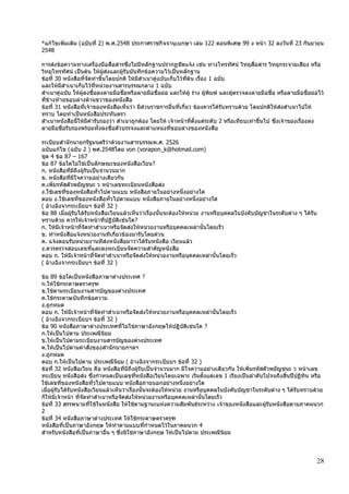 28
*แก้ไขเพิ่มเติม (ฉบับที่ 2) พ.ศ.2548 ประกาศราชกิจจานุเบกษา เล่ม 122 ตอนพิเศษ 99 ง หน้า 32 ลงวันที่ 23 กันยายน
2548
การส่งข้อความทางเครื่องมือสื่อสารซึ่งไม่มีหลักฐานปรากฏชัดแจ้ง เช่น ทางโทรทัศน์ วิทยุสื่อสาร วิทยุกระจายเสียง หรือ
วิทยุโทรทัศน์ เป็นต้น ให้ผู้ส่งและผู้รับบันทึกข้อความไว้เป็นหลักฐาน
ข้อที่ 30 หนังสือที่จัดทาขึ้นโดยปกติ ให้มีสาเนาคู่ฉบับเก็บไว้ที่ต้น เรื่อง 1 ฉบับ
และให้มีสาเนาเก็บไว้ที่หน่วยงานสารบรรณกลาง 1 ฉบับ
สาเนาคู่ฉบับ ให้ผู้ลงชื่อลงลายมือชื่อหรือลายมือชื่อย่อ และให้ผู้ ร่าง ผู้พิมพ์ และผู้ตรวจลงลายมือชื่อ หรือลายมือชื่อย่อไว้
ที่ข้างท้ายขอบล่างด้านขวาของหนังสือ
ข้อที่ 31 หนังสือที่เจ้าของหนังสือเห็นว่า มีส่วนราชการอื่นที่เกี่ยว ข้องควรได้รับทราบด้วย โดยปกติให้ส่งสาเนาไปให้
ทราบ โดยทาเป็นหนังสือประทับตรา
สาเนาหนังสือนี้ให้มีคารับรองว่า สาเนาถูกต้อง โดยให้ เจ้าหน้าที่ตั้งแต่ระดับ 2 หรือเทียบเท่าขึ้นไป ซึ่งเจ้าของเรื่องลง
ลายมือชื่อรับรองพร้อมทั้งลงชื่อตัวบรรจงและตาแหน่งที่ขอบล่างของหนังสือ
ระเบียบสานักนายกรัฐมนตรีว่าด้วยงานสารบรรณพ.ศ. 2526
ฉบับแก้ไข (ฉบับ 2 ) พศ.2548โดย von (vorapon_k@hotmail.com)
ชุด 4 ข้อ 87 – 167
ข้อ 87 ข้อใดไม่ใช่เป็นลักษณะของหนังสือเวียน?
ก. หนังสือที่มีถึงผู้รับเป็นจานวนมาก
ข. หนังสือที่มีใจความอย่างเดียวกัน
ค.เพิ่มรหัสตัวพยัญชนะ ว หน้าเลขทะเบียนหนังสือส่ง
ง.ใช้เลขที่ของหนังสือทั่วไปตามแบบ หนังสือภายในอย่างหนึ่งอย่างใด
ตอบ ง.ใช้เลขที่ของหนังสือทั่วไปตามแบบ หนังสือภายในอย่างหนึ่งอย่างใด
( อ้างอิงจากระเบียบฯ ข้อที่ 32 )
ข้อ 88 เมื่อผู้รับได้รับหนังสือเวียนแล้วเห็นว่าเรื่องนั้นจะต้องให้หน่วย งานหรือบุคคลในบังคับบัญชาในระดับต่าง ๆ ได้รับ
ทราบด้วย ควรให้เจ้าหน้าที่ปฏิบัติเช่นใด?
ก. ให้มีเจ้าหน้าที่จัดทาสาเนาหรือจัดส่งให้หน่วยงานหรือบุคคลเหล่านั้นโดยเร็ว
ข. ทาหนังสือแจ้งหน่วยงานทีเกี่ยวข้องมารับโดยด่วน
ค. แจ้งตอบรับหน่วยงานทีส่งหนังสือมาว่าได้รับหนังสือ เวียนแล้ว
ง.ควรตรวจสอบเลขที่และลงทะเบียนจัดความสาคัญหนังสือ
ตอบ ก. ให้มีเจ้าหน้าที่จัดทาสาเนาหรือจัดส่งให้หน่วยงานหรือบุคคลเหล่านั้นโดยเร็ว
( อ้างอิงจากระเบียบฯ ข้อที่ 32 )
ข้อ 89 ข้อใดเป็นหนังสือภาษาต่างประเทศ ?
ก.ให้ใช้กระดาษตราครุฑ
ข.ใช้ตามระเบียบงานสารบัญของต่างประเทศ
ค.ใช้กระดาษบันทึกข้อความ
ง.ถูกหมด
ตอบ ก. ให้มีเจ้าหน้าที่จัดทาสาเนาหรือจัดส่งให้หน่วยงานหรือบุคคลเหล่านั้นโดยเร็ว
( อ้างอิงจากระเบียบฯ ข้อที่ 32 )
ข้อ 90 หนังสือภาษาต่างประเทศที่ไม่ใช่ภาษาอังกฤษให้ปฏิบัติเช่นใด ?
ก.ให้เป็นไปตาม ประเพณีนิยม
ข.ให้เป็นไปตามระเบียบงานสารบัญของต่างประเทศ
ค.ให้เป็นไปตามคาสั่งของสานักนายกฯลฯ
ง.ถูกหมด
ตอบ ก.ให้เป็นไปตาม ประเพณีนิยม ( อ้างอิงจากระเบียบฯ ข้อที่ 32 )
ข้อที่ 32 หนังสือเวียน คือ หนังสือที่มีถึงผู้รับเป็นจานวนมาก มีใจความอย่างเดียวกัน ให้เพิ่มรหัสตัวพยัญชนะ ว หน้าเลข
ทะเบียน หนังสือส่ง ซึ่งกาหนดเป็นเลขที่หนังสือเวียนโดยเฉพาะ เริ่มตั้งแต่เลข 1 เรียงเป็นลาดับไปจนถึงสิ้นปีปฏิทิน หรือ
ใช้เลขที่ของหนังสือทั่วไปตามแบบ หนังสือภายนอกอย่างหนึ่งอย่างใด
เมื่อผู้รับได้รับหนังสือเวียนแล้วเห็นว่าเรื่องนั้นจะต้องให้หน่วย งานหรือบุคคลในบังคับบัญชาในระดับต่าง ๆ ได้รับทราบด้วย
ก็ให้มีเจ้าหน้า ที่จัดทาสาเนาหรือจัดส่งให้หน่วยงานหรือบุคคลเหล่านั้นโดยเร็ว
ข้อที่ 33 สรรพนามที่ใช้ในหนังสือ ให้ใช้ตามฐานะแห่งความสัมพันธ์ระหว่าง เจ้าของหนังสือและผู้รับหนังสือตามภาคผนวก
2
ข้อที่ 34 หนังสือภาษาต่างประเทศ ให้ใช้กระดาษตราครุฑ
หนังสือที่เป็นภาษาอังกฤษ ให้ทาตามแบบที่กาหนดไว้ในภาคผนวก 4
สาหรับหนังสือที่เป็นภาษาอื่น ๆ ซึ่งมิใช่ภาษาอังกฤษ ให้เป็นไปตาม ประเพณีนิยม
 