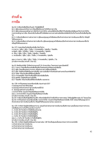 42
ส่วนที่ ๒
การยืม
ข้อ 62 การยืมหนังสือที่ส่งเก็บแล้ว ให้ปฏิบัติดังนี้
62.1 ผู้ยืมจะต้องแจ้งให้ทราบว่าเรื่องที่ยืมนั้นจะนาไปใช้ในราชการใด
62.2 ผู้ยืมจะต้องมอบหลักฐานการยืมให้เจ้าหน้าที่เก็บ แล้วลงชื่อรับเรื่องที่ยืมไว้ในบัตรยืมหนังสือและให้เจ้าหน้าที่เก็บ
รวบรวมหลักฐานการยืม เรียงลาดับวันเดือนปีไว้เพื่อติดตามทวงถามส่วนบัตรยืมหนังสือนั้นให้เก็บไว้แทนที่หนังสือที่ถูกยืม
ไป
62.3 การยืมหนังสือระหว่างส่วนราชการ ผู้ยืมและผู้อนุญาตให้ยืมต้องเป็นหัวหน้าส่วนราชการระดับแผนกขึ้นไป หรือผู้ที่
ได้รับมอบหมาย
62.4 การยืมหนังสือภายในส่วนราชการเดียวกัน ผู้ยืมและผู้อนุญาตให้ยืมต้องเป็นหัวหน้าส่วนราชการระดับแผนกขึ้นไป
หรือผู้ที่ได้รับมอบหมาย
ข้อ 137 รายละเอียดในบัตรยืมหนังสือ มีอะไรบ้าง
ก.รายการ / ผู้ยืม / ผู้รับ / วันยืม / กาหนดส่งคืน / ผู้ส่งคืน / วันส่งคืน
ข.บัญชี / ผู้ยืม / ผู้ให้ยืม / วันยืม / กาหนดส่งคืน / ผู้ส่งคืน
ค. เรือง / ผู้ยืม / ผู้รับ / วันยืม / ผู้ส่งคืน / วันส่งคืน
ง. ทะเบียนยืม / ผู้ยืม / ผู้รับ / วันยืม / กาหนดส่งคืน / ผู้ส่งคืน
ตอบ ก.รายการ / ผู้ยืม / ผู้รับ / วันยืม / กาหนดส่งคืน / ผู้ส่งคืน / วัน
(อ้างอิงจากระเบียบ ส่วนที่ 2 ข้อ 63)
ข้อ 63 บัตรยืมหนังสือ ให้จัดทาตามแบบที่ 24 ท้ายระเบียบ โดยกรอกรายละเอียดดังนี้
63.1 รายการ ให้ลงชื่อเรื่องหนังสือที่ขอยืมไปพร้อมด้วยรหัสของหนังสือนั้น
63.2 ผู้ยืม ให้ลงชื่อบุคคล ตาแหน่ง หรือส่วนราชการที่ยืมหนังสือนั้น
63.3 ผู้รับ ให้ผู้รับหนังสือนั้นลงลายมือชื่อ และวงเล็บชื่อกากับพร้อมด้วยตาแหน่งในบรรทัดถัดไป
63.4 วันยืม ให้ลงวันเดือนปีที่ยืมหนังสือนั้น
63.5 กาหนดส่งคืน ให้ลงวันเดือนปีที่จะส่งหนังสือนั้นคืน
63.6 ผู้ส่งคืน ให้ผู้ส่งคืนลงลายมือชื่อ
63.7 วันส่งคืน ให้ลงวันเดือนปีที่ส่งหนังสือคืน มอบหมาย
ข้อ 138 การให้บุคคลภายนอกยืมหนังสือ ต้องทาอย่างไร?
ก.ขออนุญาตเจ้าหน้าที่ห้องสมุด
ข.ขออนุญาตหัวหน้าส่วนราชการระดับกรมขึ้นไป
ค. ขออนุญาตหัวหน้าแผนกขึ้นไป
ง.จะกระทามิได้ เว้นแต่จะให้ดูหรือคัดลอกหนังสือ
ตอบ ง.จะกระทามิได้ เว้นแต่จะให้ดูหรือคัดลอกหนังสือ
(อ้างอิงจากระเบียบ ส่วนที่ 2 ข้อ 65)
ข้อ 64 การยืมหนังสือที่ปฏิบัติยังไม่เสร็จ หรือหนังสือที่เก็บไว้เพื่อใช้ในการตรวจสอบ ให้ถือปฏิบัติตามข้อ 62 โดยอนุโลม
ข้อ 65 การให้บุคคลภายนอกยืมหนังสือ จะกระทามิได้ เว้นแต่จะให้ดูหรือคัดลอกหนังสือ ทั้งนี้ จะต้องได้รับอนุญาตจาก
หัวหน้าส่วนราชการระดับกองขึ้นไป หรือผู้ที่ได้รับมอบหมายก่อน มอบหมาย
ข้อ 139 การจัดทาบัญชีหนังสือขอทาลาย เสนอหัวหน้าส่วนราชการระดับกรมเพื่อพิจารณาแต่งตั้งคณะกรรมการทาลาย
หนังสือต้องทาภายในกี่วันและนับจากอะไร?
ก. ภายใน 60 วันหลังจากวันสิ้นปีงบประมาณ
ข. ภายใน 60 วันหลังจากวันสิ้นปีปฏิทิน
ค. ภายใน 90 วันหลังจากวันสิ้นปีปฏิทิน
ง. ภายใน 30 วันหลังจากวันสิ้นปีปฏิทิน
ตอบ ข. ภายใน 60 วันหลังจากวันสิ้นปีปฏิทิน
(อ้างอิงจากระเบียบ ส่วนที่ 3 ข้อ 66)
ข้อ 140 การจัดทาบัญชีหนังสือขอทาลายตามข้อ 138 ใครเป็นผู้แต่งตั้งคณะกรรมการทาลายหนังสือ์
ก.หัวหน้าส่วนราชการระดับกรม
ข.หัวหน้าส่วนราชการระดับกอง
ค.หัวหน้าส่วนราชการระดับแผนก
 