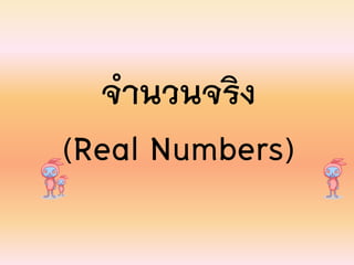 จำนวนจริง
(Real Numbers)
 