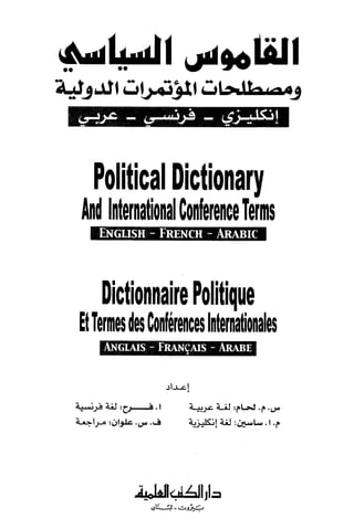 القاموس السياسي ومصطلحات المؤتمرات الدولية 