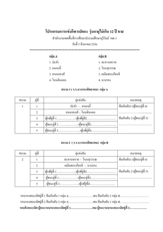 ??????????????????????? ??????????????? 12 ?? ???
????????????????????????????????????????????? ??? 3
?????? 5 ??????? 2556
*
????? A ????? B
1. ???? 1. ?????????
2. ??????? 2. ?????????
3. ???????? 3. ???????????????
4. ????????? 4. ??????
???? 1 ( ?.?.?????????????) ????? A
???? 2 ( ?.?.?????????????) ????? B
??????????????????? 1 ????????? 1 ????? A..?? ????????? 2 ????? B
??????????????????? 2 ????????? 2 ????? A..?? ????????? 1 ????? B
????????????? ????????????????????????? 1..?? ????????????????????????? 2
???? ?????? ?????????? ????????
1 1 ???? C ??????? ?????????1 (???????????? 4)
..................
????????? 2 (???????????? 5)
..
2 ???????? C ?????????
3 ???????????? 1..-???????????2
4 ???????????? 1...-????????????2..
5 ???????????? 3..-????????????4..
???? ?????? ?????????? ????????
2 1 ????????? C ????????? ?????????1 (???????????? 4)
..................
????????? 2 (???????????? 5)
..
2 ??????????????? C ??????
3 ???????????? 1..-???????????2
4 ???????????? 1..-????????????2..
5 ???????????? 3..-????????????4..
 