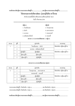 ????????????? ????????????????????????? 1..?? ????????????????????????? 2
??????????????????????? ??????????????? 15 ?? ???
????????????????????????????????????????????? ??? 3
?????? 5 ??????? 2556
*
????? A ????? B
1. ????????? 5. ?????????
2. ???? 6. ?????????
3. ?????? 7. ????????
4. ??????????????? 8. ???????
???? 1 ( ?.?.????????????? ) ????? A
???? 2 (?.?.?????????????) ????? B
??????????????????? 1 ????????? 1 ????? A..?? ????????? 2 ????? B
??????????????????? 2 ????????? 2 ????? A..?? ????????? 1 ????? B
????????????? ????????????????????????? 1..?? ????????????????????????? 2
???? ?????? ?????????? ????????
1 1 ????????? C ???? ?????????1 (???????????? 4)
..................
????????? 2 (???????????? 5)
..
2 ?????? C ???????????????
3 ???????????? 1..-???????????2
4 ???????????? 1..-????????????2..
5 ???????????? 3..-????????????4..
???? ?????? ?????????? ????????
2 1 ????????? C ????????? ?????????1 (???????????? 4)
..................
????????? 2 (???????????? 5)
..
2 ???????? C ???????
3 ???????????? 1..-???????????2
4 ???????????? 1..-????????????2..
5 ???????????? 3..-????????????4..
 