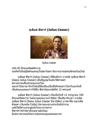 17
Julius Ceasar)
Julius cease
104-45
-----
Julius Ceasar)
Gaius Julius Ceasar)
12
Julius Ceasar) 12 100
Gaius Julius Ceasar the Elder)
Aurelia Cotta)
 