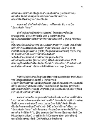 21
Geocentrism)
“ ”
Stagira)
Macedonia) 384
2 (King Amintas
II)
18
Plato) Athens)
38
Zenocrates) 25
Alexander the Great)
2 (King Philip
II)
Lyceum)
20
540
“ ”
De anima) De
Historiaanimalium) De generation snimslium)
De Partibusanimalium)
 