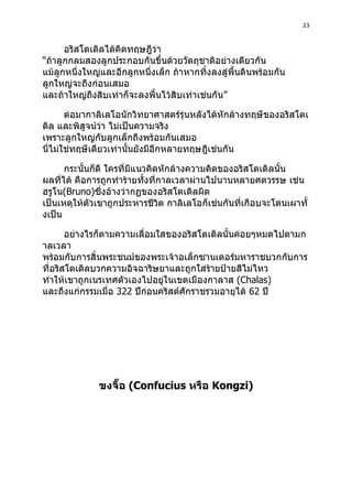 23
“
”
Bruno)
Chalas)
322 62
Confucius Kongzi)
 