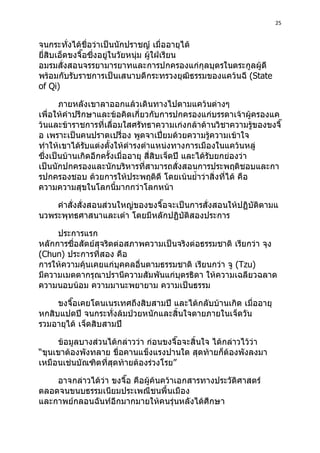 25
State
of Qi)
Chun)
Tzu)
“
”
 