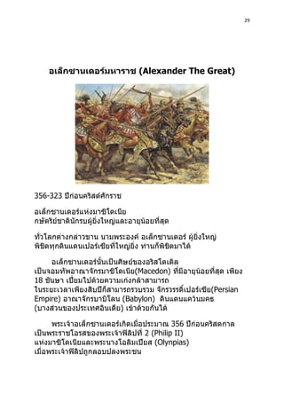 29
Alexander The Great)
356-323
Macedon)
18
Persian
Empire) Babylon)
356
2 (Philip II)
Olynpias)
 