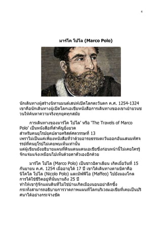 4
Marco Polo)
1254-1324
‟ „The Travels of Marco
Polo‟
13
Marco Polo) 15
1254 17
Nicolo Polo) Maffeo)
25
 