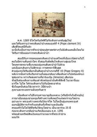 6
1269
4 (Pope clement IV)
10 (Pope Gregory X)
Amenia)
3
25
1295
 