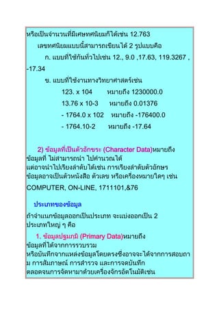 12.763
2
12., 9.0 ,17.63, 119.3267 ,
-17.34
123. x 104 1230000.0
13.76 x 10-3 0.01376
- 1764.0 x 102 -176400.0
- 1764.10-2 -17.64
2) (Character Data)
COMPUTER, ON-LINE, 1711101,&76
2
1. (Primary Data)
 