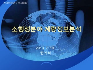 소행성분야 계량정보분석
2013. 7. 19.
권기석
한국천문연구원 세미나
 