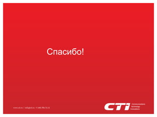 www.cti.ru / info@cti.ru +7.495.784.73.13
Спасибо!
 