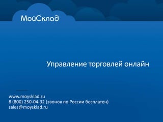 Управление торговлей онлайн

www.moysklad.ru
8 (800) 250-04-32 (звонок по России бесплатен)
sales@moysklad.ru

 