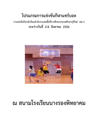 โปรแกรมการแข่งขันกีฬาแชร์บอล
การแข่งขันกีฬานักเรียนสานักงานเขตพื้นที่การศึกษาประถมศึกษาบุรีรัมย์ เขต 3
ระหว่างวันที่ 2-8 สิงหาคม 2556
ณ สนามโรงเรียนนางรองพิทยาคม
 