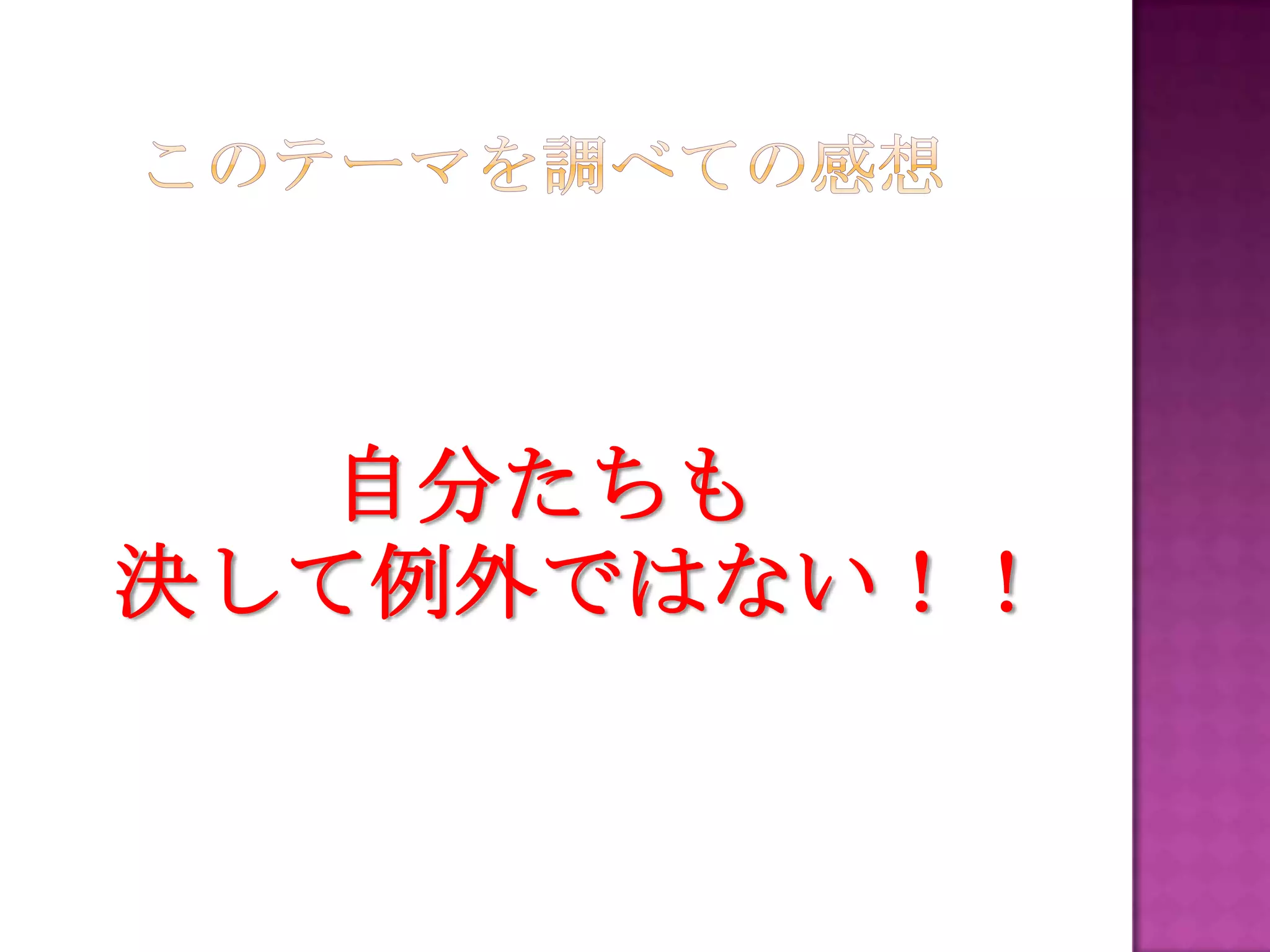自分たちも
決して例外ではない！！
 