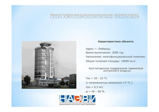 :
: .
: 2008
:
: 10669
:
= 20 - 22 °
±7 ° )
= 0,3
= 40 – 60 %
 