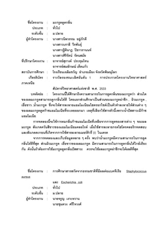 : ก ก
:
: .
F : F ก
F
ʽ F
F
ก : F F
F ก F กF
ก ก : ก
ก : 1 ก ก F
F F F . . 2533
F : F ก ก ก ก F F
ก กก F ก F ก ˈ F ก F ก , ก ,
, ก F ก F ˈ F F F
ก กF ก ก F ˆ กF
ก Fก ก กF กก F
ก ก F F ก ก
ก ก ก กก F F (I)
กก ก F F ก ก
ก F F ก ก ก ก F ก F
ก F F ก F ก ก ˆ F ก F ก F
: ก ก ก ก F Staphylococcus
aureus
Escherichia coli
:
: .
F :
F
 