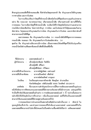 ก Fก F ก F ก
ก ก F ก ก F
ก F Fก F
F F
ก ก ก Fก ก F F ก F
ก F ก F ก ก ก ก F F F F ก
F ก ก ก ก F ก ก ก ก F F
ก F
ก ก ก ก ก F 3:4 ก F กก
ก ก ก ก ก F F 3:4
F ก F ก ก F F ก F
ก F F ก F
: ก F F 5
F : ก
ก
ก ก
F ก : F F F
F ก : F F ก F
F F F
: ก
ก F 65000 F 055-245110
F : ก ก F
ก ก F F F Fก
ˈ F F ก F F F ก ก F F 5 F ก
ก F F ก ก ˈ ก F F ˈ ก F
F ก F F F
ก ก ˆˉ F F ก ˈ 4 F
F F ก ก Fก ก F ก F
ก F F ˈ F ก F ก F
 