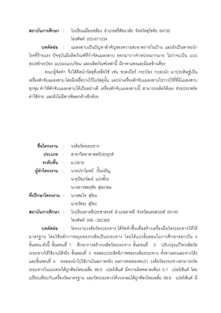 ก ก : 64130
F 055-671034
F : ˈ ˆ F ˈ
F ˆ F ก ก F ก F F ˈ
Fก ˄ กF F F F
F F F F F ก ˄ ก F ˈ
ก F ก F
ก F ก F ˈ F ก F F
F F F F ก F ก F
: F
: F ก F
: .
F : F ˆˊ
ʽ F
ก
ก :
ก ก : F F 60140
F 056 - 262369
F : F F F F F
F กก F ˈ F F ก ก ก ˈ 4
1 ก ก F F 2 กF F
F F F 3 F F
4 F ก F F
F ก F 99.9 F F 0.1 F F
ก F ก F ก F 99.6 F F
 