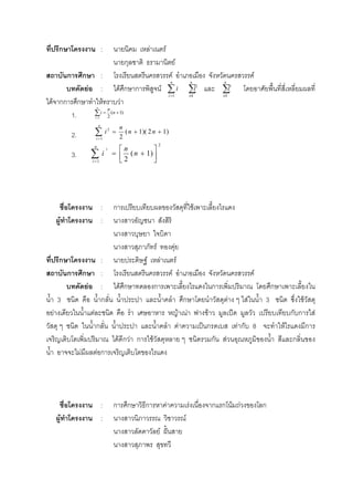 ก : F F
ก F
ก ก : F F
F : F ก ก F
F กก ก F F
1.
2.
3.
: ก F
F :
F F
ก : F F F
ก ก : F F
F : F ก ก ก ก
3 ก ก F F 3 F
F F F F F ˈ ก ก F
ก F ˈ ก F ก 8 F ก
F ก F ก F ก F ก
F F ก
: ก ก ก F F ก ก F F ก
F : F
F ˆˊ
∑=
n
i
i
1
∑=
n
i
i
1
2
∑=
n
i
i
1
3
)1(
21
+=∑=
n
n
i
n
i
)12)(1(
21
2
++=∑=
nn
n
i
n
i
2
1
)1(
2
3




+=∑=
n
n
i
n
i
 