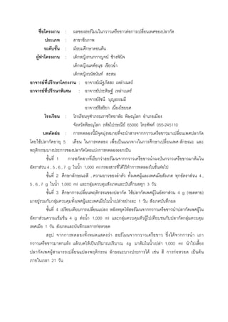 : F ก F ก ก
:
: ก F
F : ก ก กก F F
ก F
ก F
F ก : F F F
F ก : F F F F
F
F
: ก
ก F 65000 F 055-245110
F : ก F กก ก
F ก 5 ก ˈ ก ก ก
ก ก ก F ก ก ˈ
1 ก ก ก F F กก ˁ ก F
F 4 , 5 , 6 , 7 g 1,000 ml ก F F ก F
2 ก ก , F ก ก F 4 ,
5 , 6 , 7 g 1,000 ml ก F ก ก ก 3
3 ก ก ก ก F ก F F 4 g ( )
F ก ก F F F F 1 ก ก
4 ก F F กก ก F
F F F 4 g F 1,000 ml ก F F ก ก ก F
1 ก ก ก กF
กก F F กก F กก
ก ก F F F ˈ 4g F F 1,000 ml
ก F ก ก ก F F ก กF ˈ F
21
 