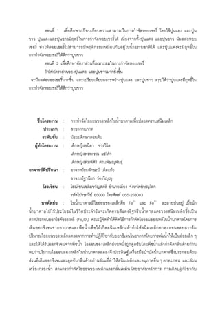 1 ก ก ก F
ก ก F ก F
F F ก ก F F
ก ก F ก F
2 ก F ก ก
F F F ก
F ก F F F
ก ก F ก F
: ก ก ก ก
: ก
: ก F
F : ก F
ก F F
ก F F F
F ก : F ก F กF
F F F
: ก
F 65000 F 055-258003
F : ก Fe2+
Fe3+
F
F F ก ก ˈ
ก ก F (Fe2O3) F F ก ก ก
ก ก ก F ก ก F F ก ก ก F
ก กก ก ก ก ก ก F F ˈ ก
F F ก ก ก F ก F ก ก F F
F ก F ก F
F ก ก F F F F ก ก ก F
ก ก ก ก กก ก ก ก ก
 