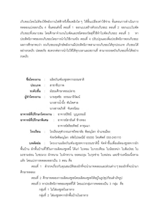 ก F F F ˂ F F F F ก ก
F ก ˈ 4 1 ก F ก 2 ก
ก ก F ก 3
ก ก F 4 ก
ก ก F ก ก F ก F ก ก F
F ก F ก F F ก ก F F
: F ก
:
: ก
F : F
F ก : F
F ก : F F F
F F F
: ก
ก F 65000 F 055-245110
F : F ก ก ก
F ก F F ก F กF ก F F F ˁ
F ก ก ก F F F
F F ก ก ˈ 3
1 ก ก ก F F ก
ก
2 ก ก F F กF
3 F F ก F ก ˈ 3 ก F
ก F 1 F F
ก F 2 F ก ก F
 