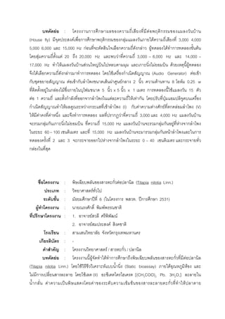 F : ก ก F ก F
(House fly) F ก ก ก ก F F 3,000 4,000
5,000 6,000 15,000 Hz กF ก ก F F F ก F
F F 20 20,000 Hz F 3,000 6,000 Hz 14,000
17,000 Hz F F F F ก F F F
F ก ก F ก F ก (Audio Generator) F F
ก F F ก F F Fก 2 F 8 F 0.25 w
F ก F F 5 x 5 x 1 ก F 15
F 1 ก ก ก F F F ก ˁ
ก F F ก F (I) ก F F ก F ก F (V)
F F F ก ก F 3,000 4,000 Hz F
ก F ก ก F 15,000 Hz F ก F ก F F ก
60 100 15,000 Hz F ก F ก F ก
2 3 ก ก F ก 0 40 ก
ก F
: ก F (Tilapia nilotia Linn.)
: F
: ก ʾ 6 ( ก . ʾก ก 2531)
F : ก F
ก : 1. F F
2. F F
: ก
ก : -
: F / ก /
F : F F ก ก ก F
(Tilapia nilotia Linn.) F F (Static bioassay) F F
F ก F (II) [(CH3COO)2 Pb. 3H2O,]
ก F ˈ F F F ก F
 