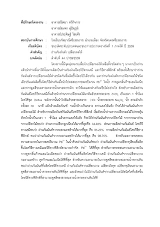 ก : F ก ก
F F ʽ
F F
ก ก : ก
ก : ก ก 1 F ʾ 2539
: F ก F / ก F
F : 139/2539
F ก F F ˈ F
F F F ˈ F ก F ʽ ก F F ก F F
ก F ก ก F F ก ก F ก F ก ก F
ก F F ก ก ʽ Pb2+
ก ก กF
ก F ก F ก F F ก F
ก F F F ก ก F F F ZnCl2 ˈ 1
F Reflux ก F F HCl Na2Cl3
30 F F F F ˈ ก ก F F ก F F ก F ก
ก F ก Fก F ʽ ก F F F ก ก F ก F
F ˈ 1 F ก F F ก F F ก F ก ก F กก F
ก ก F F F ก ก ก F ก 34.48% F ก F ก F
F F ก F กก F F ก 95.25% ก F ก F
ʽ ก F F F ก F กก F F ก 98.75% ก
ก Pb2+
F F ก F F F ก F ก ก
ʽ ก F ก Pb2+
F ก
ก ก กF F F ก F F ก F ก ก
ก F กF F ก
F F ก F F ก F ก ก ก ก
F F F F ก F ก ก F
ʽ ก F F
 