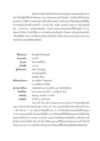 F F F
F ˈ F ก ก ก ˈ ˄ F ˈ F
F ก ก F
ก 3 F กF ก F F
E.M. (EFFECTIVE MICROOGANISM) F ก F F F ˈ ˄ กก
F F ˄ F กก ก ก ˈ ˄ F ก F
F ก ก F F ก ˄ F ˈ ก F F ก ก
F F F ก F
: F ก
F : 58 F
: F
: .
F : ˆ
ก F
F
ก : F F
F F ˆˊ
ก ก : ก ก F
ก : ก ก 1 ʾ 2539
: F / (ก ก )
F : 245/2539
ˈ ก ก ก ก F
ก F F 100 ก F F F
3 ˈ 2 F 10 F F F F
ก ก F F F ˈ ก F F ˈ F
F ก ก F F ˈ F F
ˈ ก F ก ก ก ( F ) F F ˈ F ก F
ก ก ˈ ก ˂ ก ก F ˈ F F ก F
 