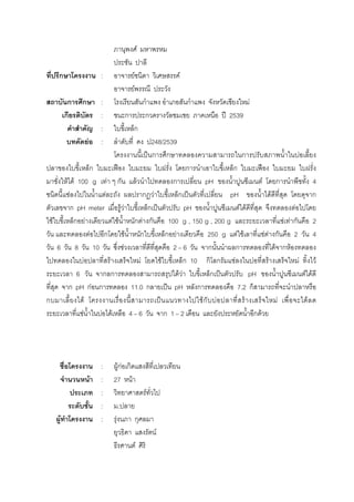 F
ก : F F
F
ก ก : ก ก F
ก : ก ก ʾ 2539
: ก
F : 248/2539
ˈ ก ก ก F
ก ˀ ก ก ˀ
F F 100 g F ก F ก pH F ก 4
F F ก F ก ˈ pH F ก
ก pH meter F F ก ˈ pH F F F
F ก F F F ก F ก 100 g , 150 g , 200 g F F ก 2
F ก F ก ก F 250 g F F F F ก 2 4
6 8 10 F 2 6 ก ก F ก F
F F F F ก 10 ก ก F F F F F
6 ก ก F F ก ˈ pH F F
ก pH กF ก 11.0 ก ˈ pH ก 7.2 ก
ก F ˈ Fก F F F F
F F F 4 6 ก 1 2 ก F
: FกF ก
F : 27 F
: F
: .
F : F ก
F
F
 