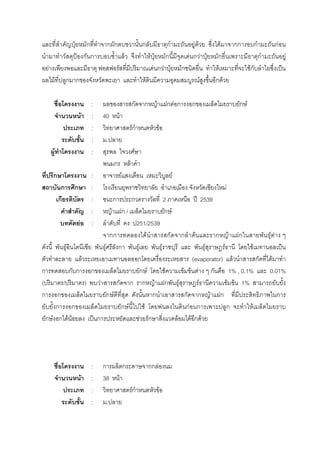 ˄ ก ก ก ก ก F F F กก ก กF
˂ ก ก F F ˄ ก F ก F ˄ ก ก F
F F ก F ˄ ก F Fก ˈ
F ก ก F F ก F
: ก ก F ก F ก ก ก F
F : 40 F
: Fก F
: .
F : F
ก F
ก : F F
ก ก : F
ก : ก ก 2 ʾ 2539
: F ก / ก F
F : 251/2539
กก F ก ก F ก F ก F F
F F ก F F F F F ˈ
F ก (evaporator) F ก F
ก ก ก ก ก F F F F F ก 1% , 0.1% 0.01%
( / ) F ก ก ก F ก F F F F 1%
ก ก ก F ก ก ก F ก ก
ก ก ก F F F กF ก ก F
ก F ก F F ˈ ก F ก F F ก F
: ก ก กก F
F : 38 F
: Fก F
: .
 