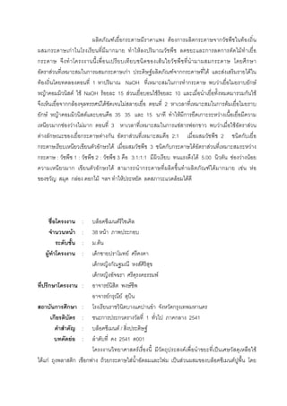 F ก F ก ก ก F
ก กF ก F ก ก F
ก F ก ก
F ก ก กF F F กก F F F
F 1 NaOH ก ก F ก F
F F F NaOH F 15 F F F 10 ก F
กก F F F F 2 ก F
ก F F F 35 35 15 F ก ก F
ก F F F ก 3 ก F ก F F F
F ก ก F ก F 2:1 2 ก
ก ก F 3 ก ก F F F
ก : 1 : 2 : 3 3:1:1:1 F 5.00 F F F
ก ก F ก F F ก F F
ก F ก F F F F
: F
F : 38 F ก
: . F
F : ก F
ก ก F
ก F
ก : F F
Fก F
ก ก : ก
ก : ก ก 1 ก 2541
: F / F
F : 2541 001
F F ˈ F
F กF ก ก F ก F ˈ F F
 