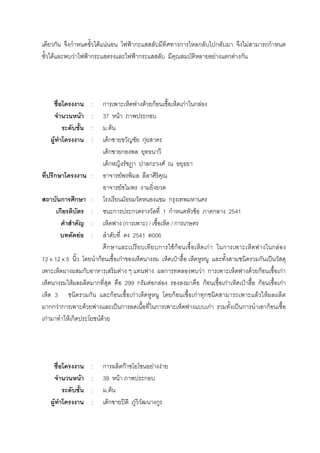 ก ก F F ˂ ก ก ก ก F ก
F F ˂ ก ˂ ก F ก F ก
: ก F กF กF ก F
F : 37 F ก
: . F
F : ก กF
ก ก
ก ก F
ก : F
F
ก ก : ก
ก : ก ก 1 ก F ก 2541
: (ก ) / / ก ก
F : 2541 006
ก ก FกF กF ก ก F
12 x 12 x 5 กF กF ˄ ก ˈ
ก F ก F ก F กF กF
F ก 299 ก F ก F กF กF ˄ กF กF
3 ก กF กF กF กF ก F F
กก F ก F ˈ ก ก กF ˈ ก กF
กF F ก F F
: ก กF F F
F : 39 F ก
: . F
F : ก ʽ F ก
 
