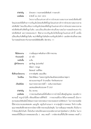 : ก / ก F / ก
F : 2541 010
F ก ก ก F
F ก ก F ก F ก ก ก
F ก ก F ก ก ก
Fก ก F ก ก ก
F ก F F ก F F
ก ก F ก ก F F
ก ก ก ก F F 1:1
: ก F ก Fก ก ก
F : 22 F
: . F
F : F F
ก
F F
ก : F ˀ
: ʽ F
ก ก
ก : ก ก 1 ก
ʾ 2537
: / ก
F : ก ก ก ˈ F กก F ก ก
ก ก F ก ก ก F ก ˈ ก ก
ก ก ก ก ก ก F ก ก ก
ก F ˈ ก ก F F ก ก
ก Fก ก ก ˈ ก ˈ ก
ก ˈ ก F F ก ก F F ˄ F ก F ก
F F ก ก ˈ 3 1 F F Fก 2
 