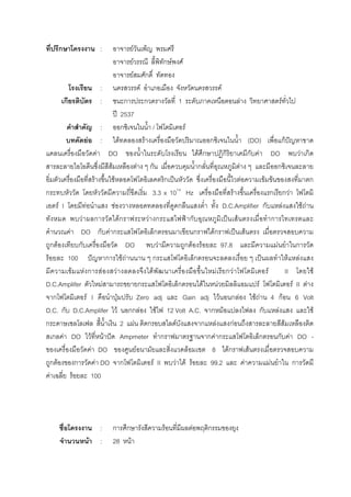 ก : F
F ก F F
F ก
: F F
ก : ก ก 1 F F
ʾ 2537
: ก / F
F : F F ก (DO) กF ˆ
F DO F ก ก ก F DO F ก
F F ก ก F ก
F F ก ˈ F F F ก
ก 3.3 x 1014
Hz F ก ก F
F I F F ก D.C.Amplifier ก F F F
F ก Fก F ก ˂ ก ˈ F ก
F DO ก F ก ก ก Fก ˈ F
ก F ก DO F ก F F 97.8 F ก
F 100 ˆ ก F F ก ก ˈ F F
F F ก F F F F ก F F II F
D.C.Amplifer F ก ก F F F F II F
ก F I ˁ Zero adj Gain adj F ก F F F 4 กF 6 Volt
D.C. ก D.C.Amplifer F กก F F 12 Volt A.C. ก F ก F F
ก 2 F ก F ก F กF F
ก F DO F F ˆ Ampmeter ก ก F ก ก ก F DO -
F DO F F 8 Fก F
ก F ก F DO ก F II F F F 99.2 F F ก
F F 100
: ก ก F F ก
F : 28 F
 