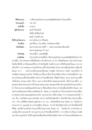: ก ก F ก ก
F : 159 F
: .
F : F
F ʽ F
ก ก
ก : F ก
:
ก : ก ก 1 ก
F ก ʾ 2537
: ก /
F : F ก ก F ก
ก ก F ˂ ก 30 ˈ F ก
ก F ก ก ก ก
F กก F F ก ก F ˂ ก
F 91.11 F ก F
F ก ก ก ก ˂
F ก ก ก ˂ ก F 92.22
˂ F ก กF ก F ก
F ก ก ก F F ˈ ก F
F F ก ก ˂ F F 100
F F F F F ก F 20 ก ก ก
ก ก F F กก ก F 2
ก ก F ก ก F ก ก F F ก F F F ก
0.44 ก F F F Fก 0.5 . ก F F 20
30 cm3
60 ˈ 10 ก ก ˂ F
F ก ก ก F 20 F
F ก F ก ˂ F กก ก F ก
F ก F F F ก ก ก F F
 