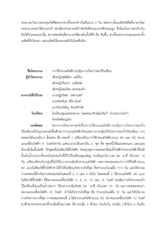 ก F ก F 2 ก ก F
ก F ก F ก ก FกF ก ก ก F
F F F F
F ก ก F F F F
: ก Fก ˂ ก F ก ก ก ˃
F : ก F
ก F
ก
F ก : F F
F F
F F
: ก F F ก
ก
F : F ก Fก ˂ ก F ก ก ก ก
˃ F ก F ก ˂ F ก ก F F ก ก ก ˃ ก
F F ˈ 4 1 ก Fก ˂ AC DC
˂ 6 F F ก F F ก ˈ 2 F F F
ก ˈ ˂ ก F F F ˂ ก ก F F ˂ ก ˂ F
กF ก ˃ F F F ก F ก 60 ˈ 10
ก ก F F F ก ก F F ก ˂ ก F ก F ˂
AC F F F ˂ Fก ˃ ก ก 17.5 F
ก ก F 2 , 3 4 F 2 Fก ˂ AC
F F F ˂ ˂ 4 , 6 , 8 , 10 12 F ก F ก ก ก ก
˃ F F ก F ก F 60 ˈ 10 ก F
˂ 12 F F ก ก 12 F
ก ก ก ก ก 3 F ก ˂ AC ˂ 12 F
ก ก F ก F 3 F ก F 3 2 F
 