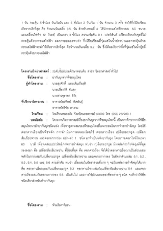 1 ก F 5 F 5 2 F 1 3 Fก ˃
ก ก 9.5 4 F ก ˂ AC
˂ 12 F ˈ 3 F F 0.1 F F ก F
ก F F ก ˂ ก F ก ˃ F F ก F F
ก ˂ F ก ก 9.2 F ก F ก F F ˄
ก F F ก ˂
F : ก F F
: ก ก
F : ก ก
ก : F F F
F
: F 60000 (056) 252280-1
F : F ก ก ˈ ก ก ก F
ก F ก ก F
ก ˈ ก ก ก F ก ก ก ก
F ก ก ก F 1 ˈ F ก ก F
60 ก ก F ก ก F ก ก
ก F F ก F ก ˈ F
ก ก ก ก ก ก F ก ก ก F 5:1 , 5:2 ,
5:3 , 5:4 , 5:5 5:6 F F ก F ก ก F ก
ก ก ก ก 5:3 ก ก ก F 5:4 ก
ก ก ก ก 5:5 ˈ F ก F F ก F F
ก
: F F
 
