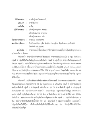: ก ˄ ก F
:
: . F
F : ก ก
ก
ก
ก : ก
ก ก : F 6000
F 056-226967
F : ก F F ก F ˈ ˄ ก
F ก ˈ 3
1 ก ก ก ก ก F ก F ก ˈ 3 ก F ก
ก F 1 ก F F F F ˈ F F F ก F 2 ก F F F PVC ˈ F
F F ก F 3 ก F F ˈ F F F F ก F ก F
F F 7 F ก F / F (g/cm3
) ก F
F F ˈ F F F F 6 g/cm3
กก F F
PVC F F F F 5.3 g/cm3
F ˈ F F F 1 g/cm3
F F
2 ˄ ก F ก F ก ˈ 3 ก F
F ก F ก F ก 40 F 2 ก F 1 F ˄ F
ก ก F 2 ˄ ก ˈ 30 ก ก F 3 ˄
ก ˈ 50 ก ก F 4 (ก F ) ก ก F F ˄ ก
F ก F 3 ( ˄ ก ˈ 50 ) ก 40 F ก ก 600 (g)
60 ก ก ก ก F 2 ( ˄ ก ˈ 30
) ก F ก ก 400 (g) F ก F 1 ( ˄ F ) ก F 4
( ก ก F F ˄ ) ก F ก ก 200 (g) ˈ ˄ F ก ก
F
 
