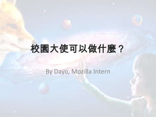 校園大使可以做什麼？
By Dayo, Mozilla Intern
 