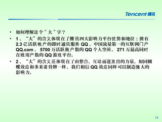 14
?  ֣
? 1 󡱵ĺ   ĴӰ ƽ̨ ͵λ   Ѷ   ӵ
2.3  ļ ͨ  Ծʻ ʱ Ѷ  QQ йһĻ  Ż
  5700  Ծ˻ QQ ˿  271 ͬʱ
    QQ  ƽ̨Ϸ
? 2 󡱵ĺ  ϡ  ͬ廹   
Ч Ͷ һ  Ӧ ŵ   QQ Ч ͬ  Ӧ  ǿ
Ӱ 
 